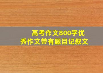 高考作文800字优秀作文带有题目记叙文