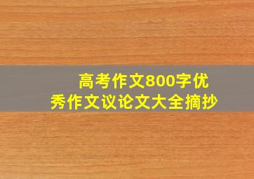 高考作文800字优秀作文议论文大全摘抄