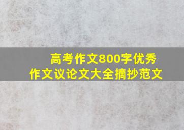 高考作文800字优秀作文议论文大全摘抄范文