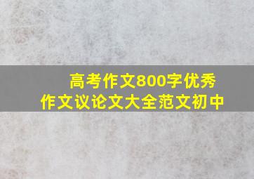 高考作文800字优秀作文议论文大全范文初中