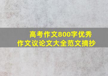 高考作文800字优秀作文议论文大全范文摘抄