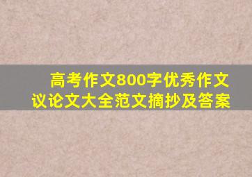 高考作文800字优秀作文议论文大全范文摘抄及答案