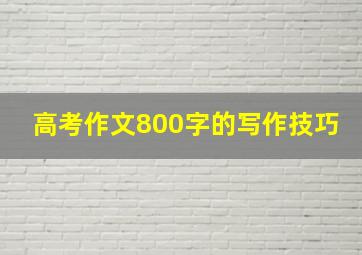 高考作文800字的写作技巧