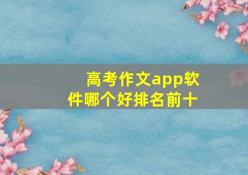 高考作文app软件哪个好排名前十