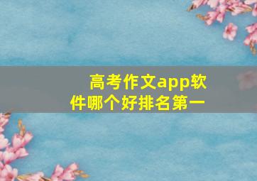 高考作文app软件哪个好排名第一