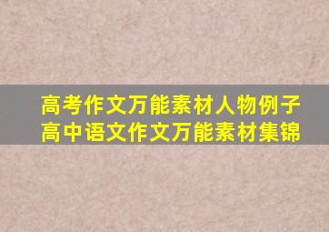 高考作文万能素材人物例子高中语文作文万能素材集锦