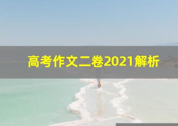 高考作文二卷2021解析