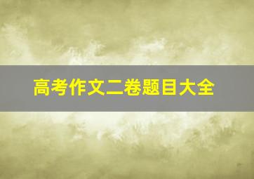 高考作文二卷题目大全