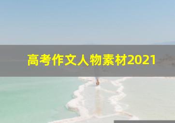 高考作文人物素材2021