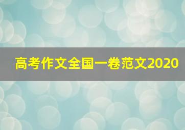 高考作文全国一卷范文2020