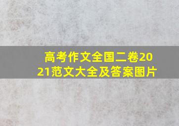 高考作文全国二卷2021范文大全及答案图片