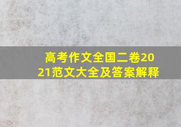 高考作文全国二卷2021范文大全及答案解释