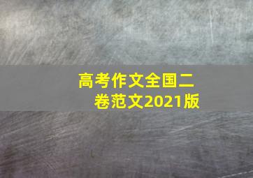 高考作文全国二卷范文2021版