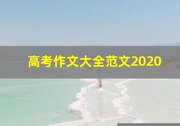 高考作文大全范文2020