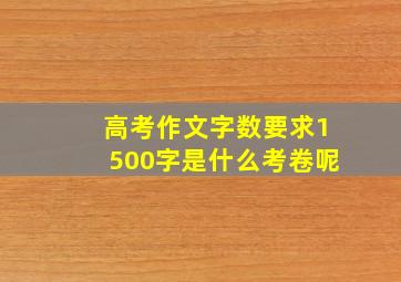 高考作文字数要求1500字是什么考卷呢