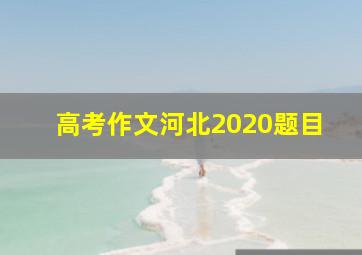 高考作文河北2020题目