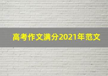 高考作文满分2021年范文