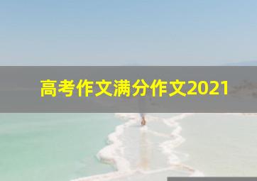 高考作文满分作文2021