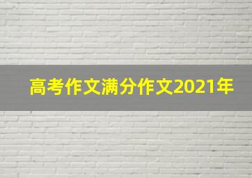 高考作文满分作文2021年