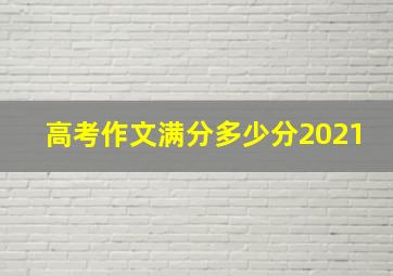 高考作文满分多少分2021