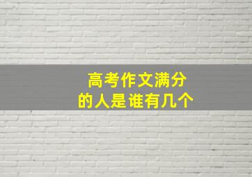 高考作文满分的人是谁有几个