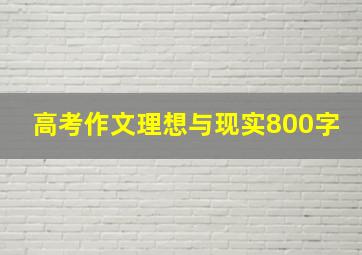 高考作文理想与现实800字