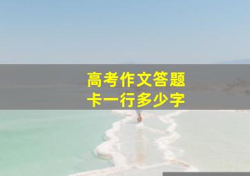 高考作文答题卡一行多少字