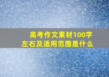 高考作文素材100字左右及适用范围是什么