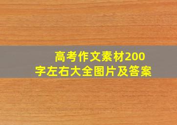 高考作文素材200字左右大全图片及答案