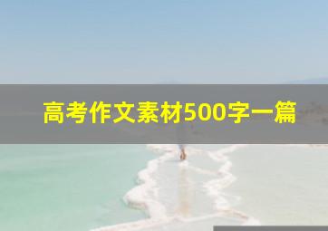 高考作文素材500字一篇