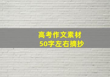 高考作文素材50字左右摘抄