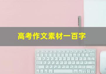 高考作文素材一百字