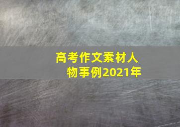 高考作文素材人物事例2021年