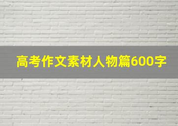 高考作文素材人物篇600字