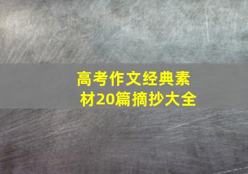 高考作文经典素材20篇摘抄大全