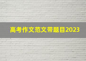 高考作文范文带题目2023