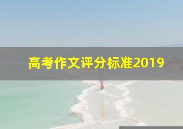 高考作文评分标准2019