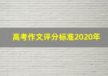 高考作文评分标准2020年