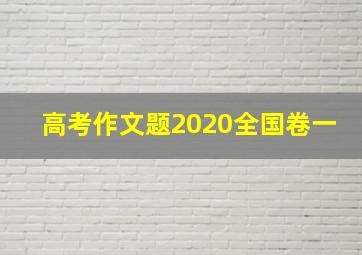 高考作文题2020全国卷一