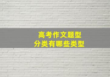 高考作文题型分类有哪些类型