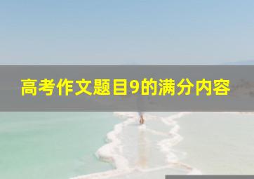 高考作文题目9的满分内容