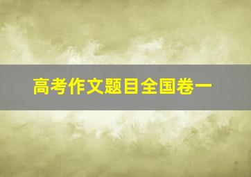 高考作文题目全国卷一