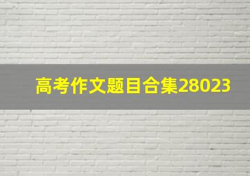 高考作文题目合集28023