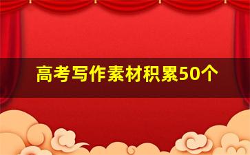 高考写作素材积累50个