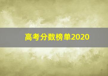 高考分数榜单2020