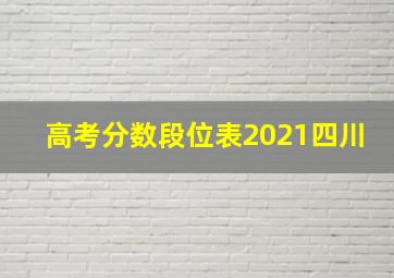 高考分数段位表2021四川