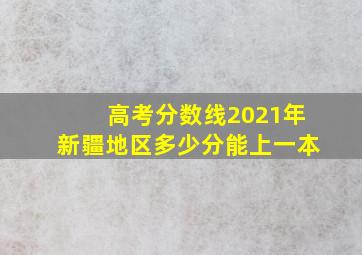 高考分数线2021年新疆地区多少分能上一本