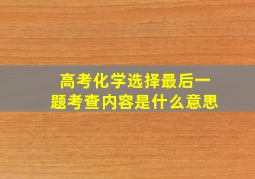 高考化学选择最后一题考查内容是什么意思