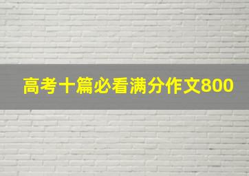 高考十篇必看满分作文800