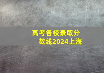 高考各校录取分数线2024上海